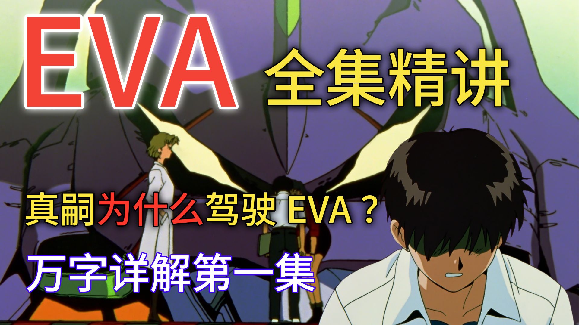 【飞鸟】【EVA精讲】万字解读EVA第一集！真嗣为什么去驾驶EVA？【第一期】