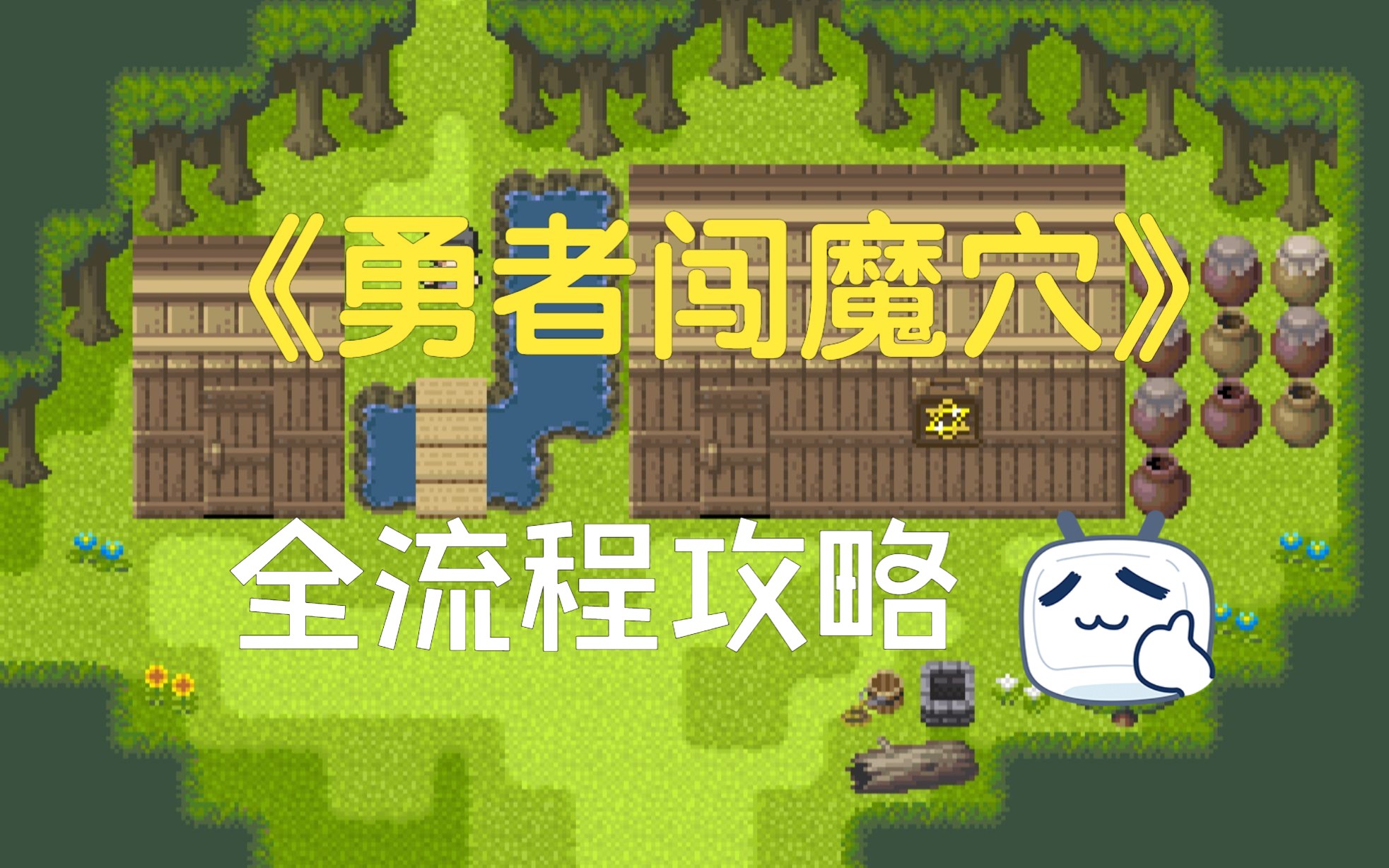 《勇者闯魔穴》全流程攻略