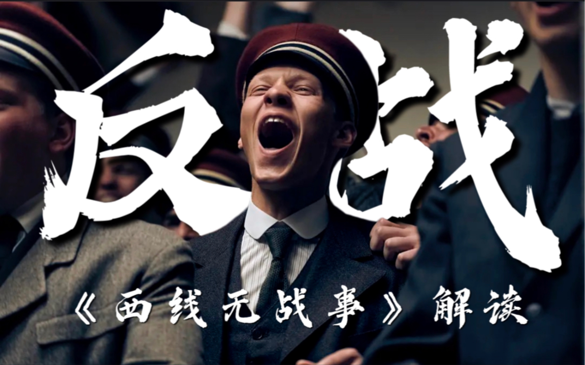 《西线无战事》原著+电影深度解读：把手揣进裤裆里取取暖吧