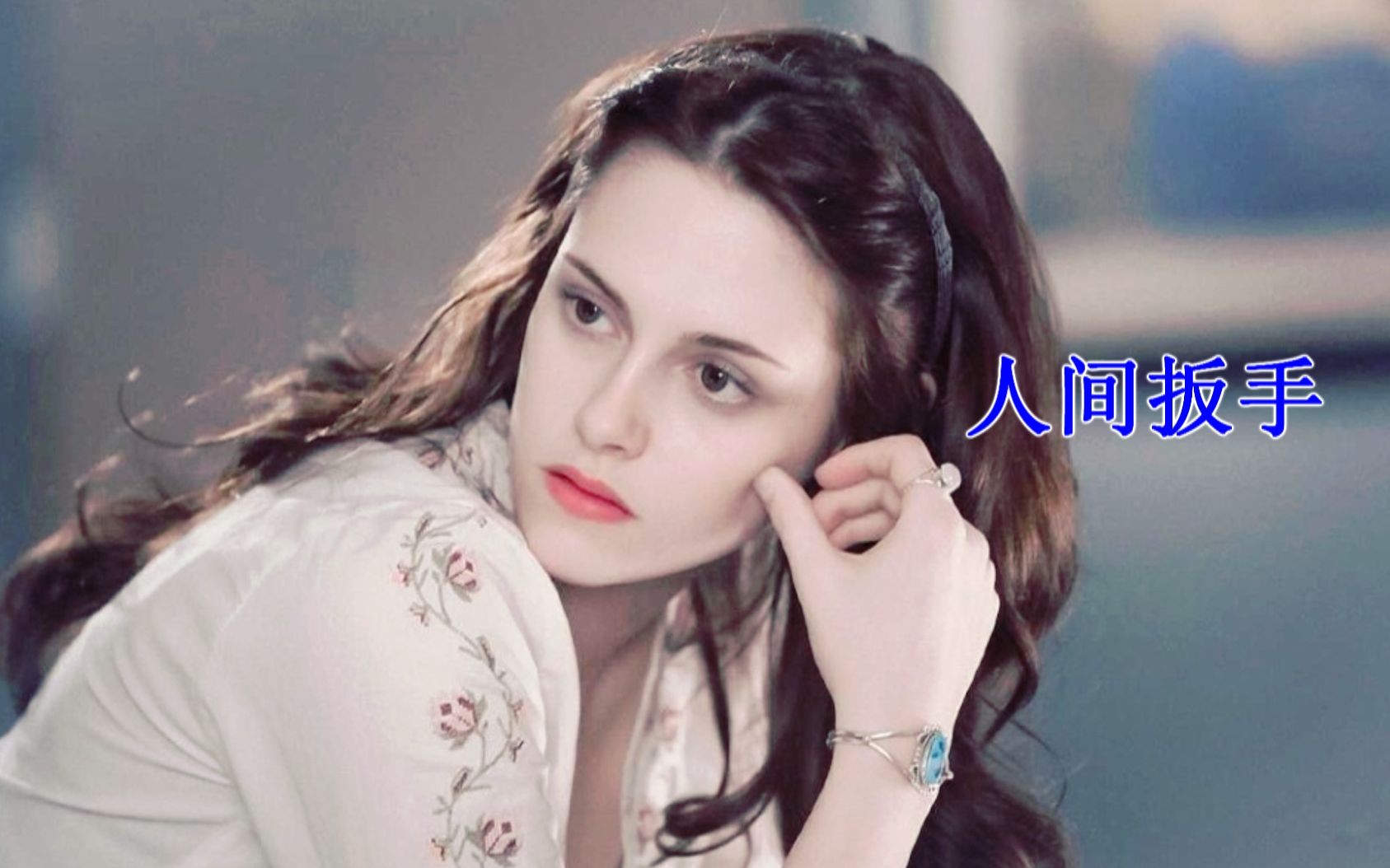 【克里斯汀】上帝给我一张如此精致的脸，我自然用来蛊惑女人
