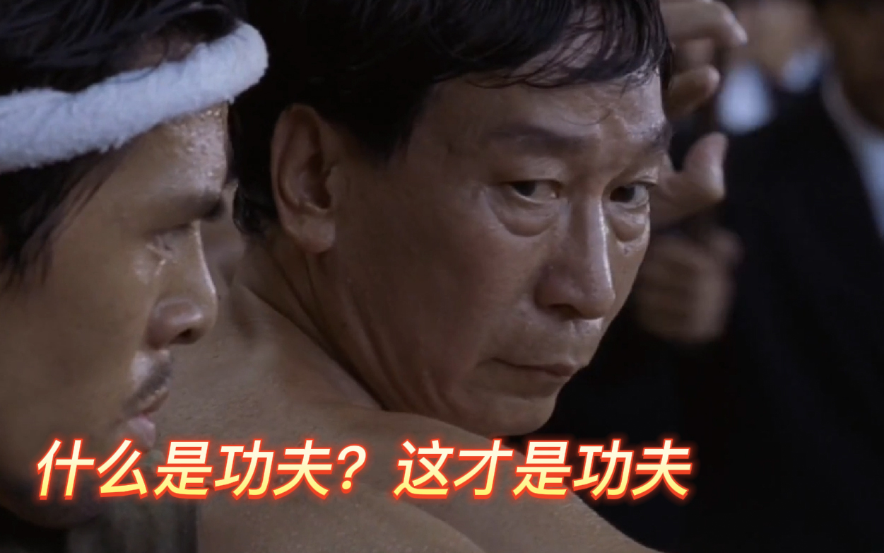 【功夫】什么是功夫？这才是功夫