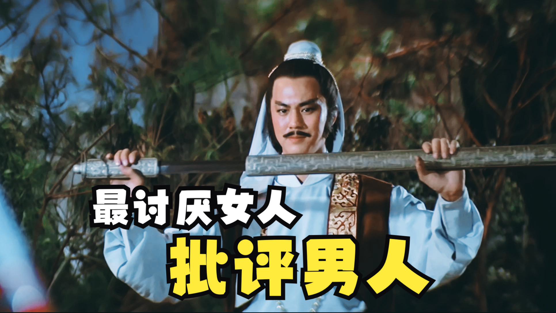【风流断剑】天下第一剑客，每杀一个人就会将剑扭断三分，最后因为剑太短，差点死掉！