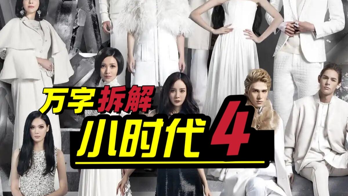 硬核狠人郭敬明，一把火烧死所有主角——万字拆解《小时代4》