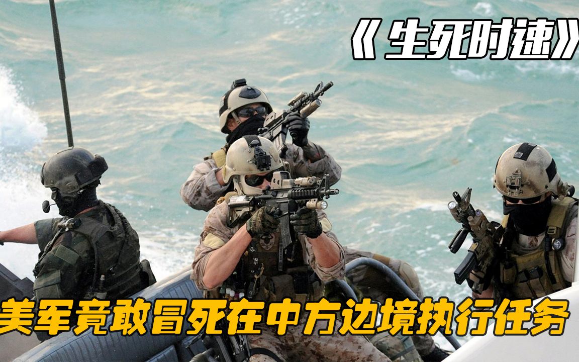海豹突击队竟敢冒死在中方边境执行任务，每一秒都充满了恐惧