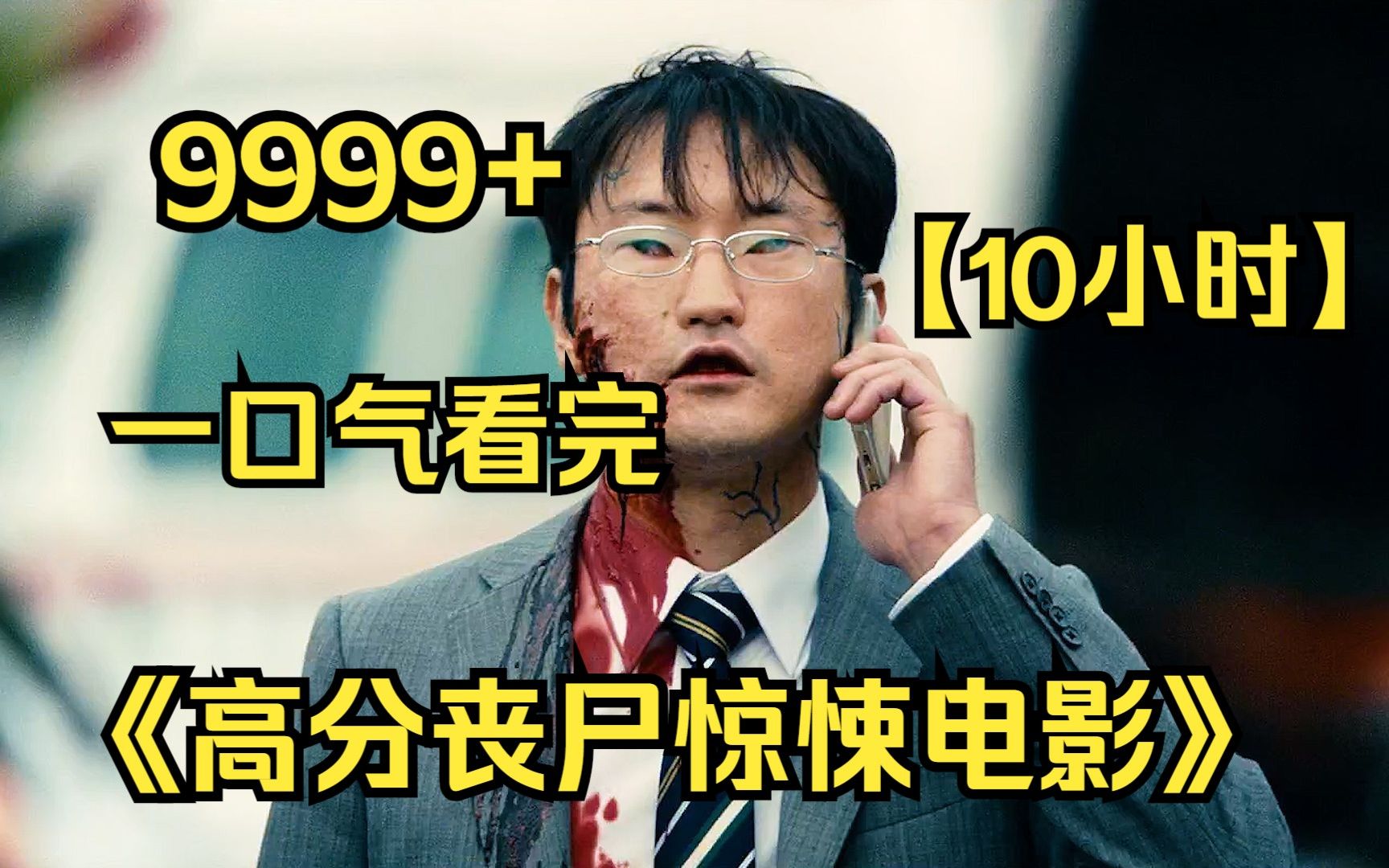 【10小时】一口气看完9999部《高分丧尸惊悚电影》那些你不能错过的丧尸电影，尸潮涌动，末日求生！