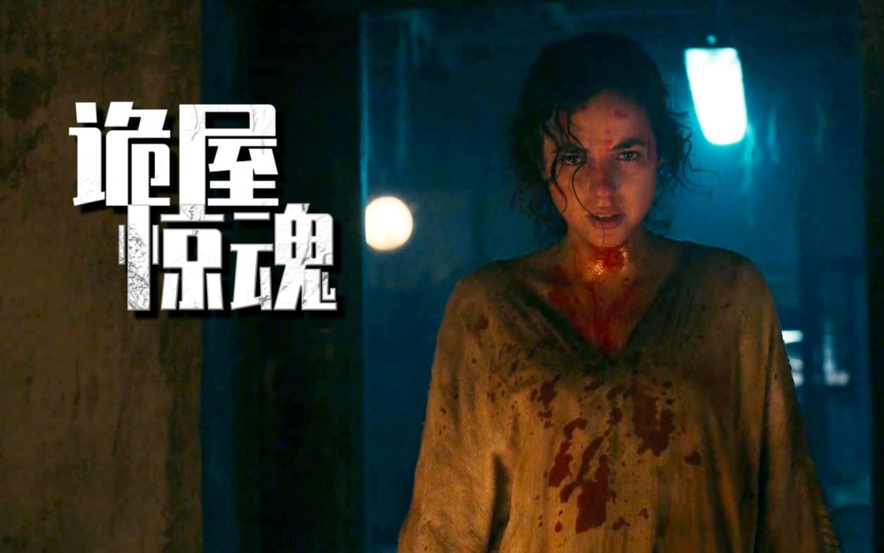 2021年新作，偷渡女子不慎住进诡异公寓！细说恐怖片《诡屋惊魂》