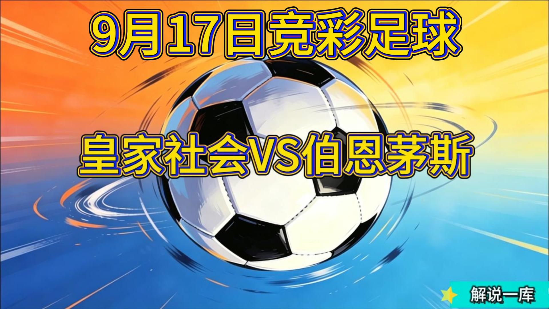 9月17日竞彩足球！皇家社会VS伯恩茅斯！