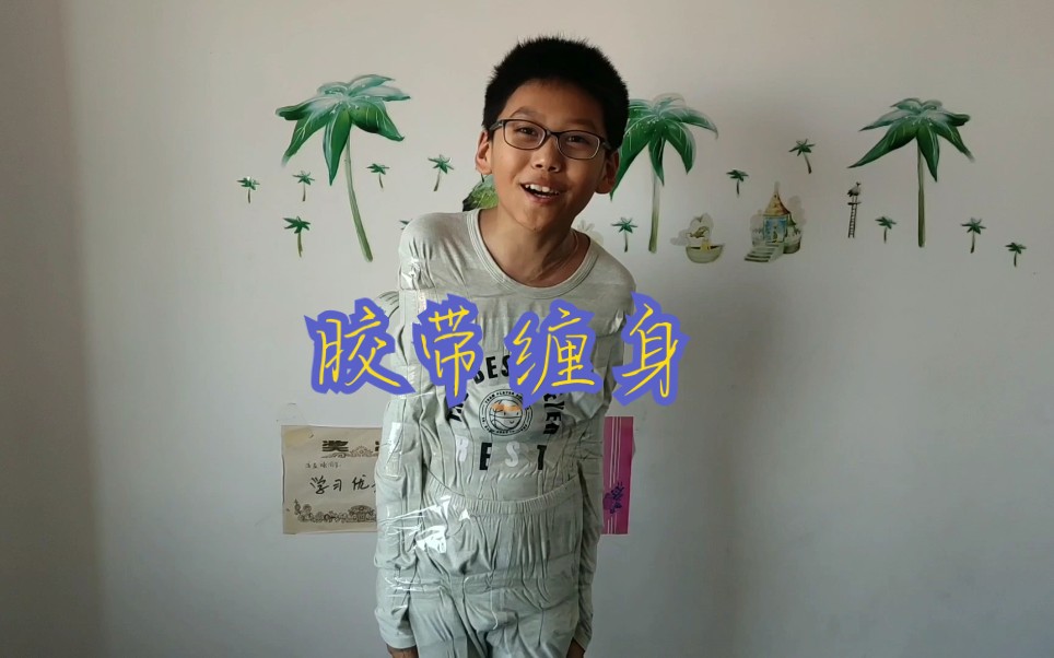 『沙雕挑战』胶带缠身