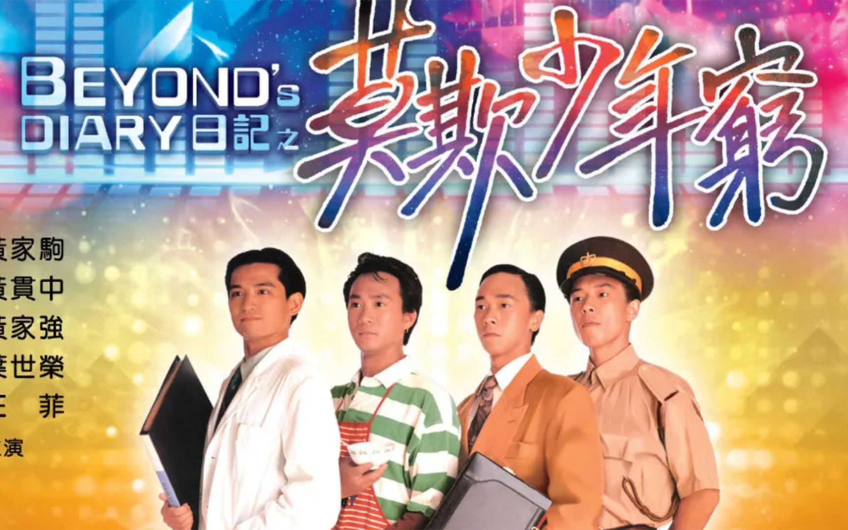 年轻有年轻人该做的事，青春不止情爱【beyond日记莫欺少年穷】＃不再犹豫