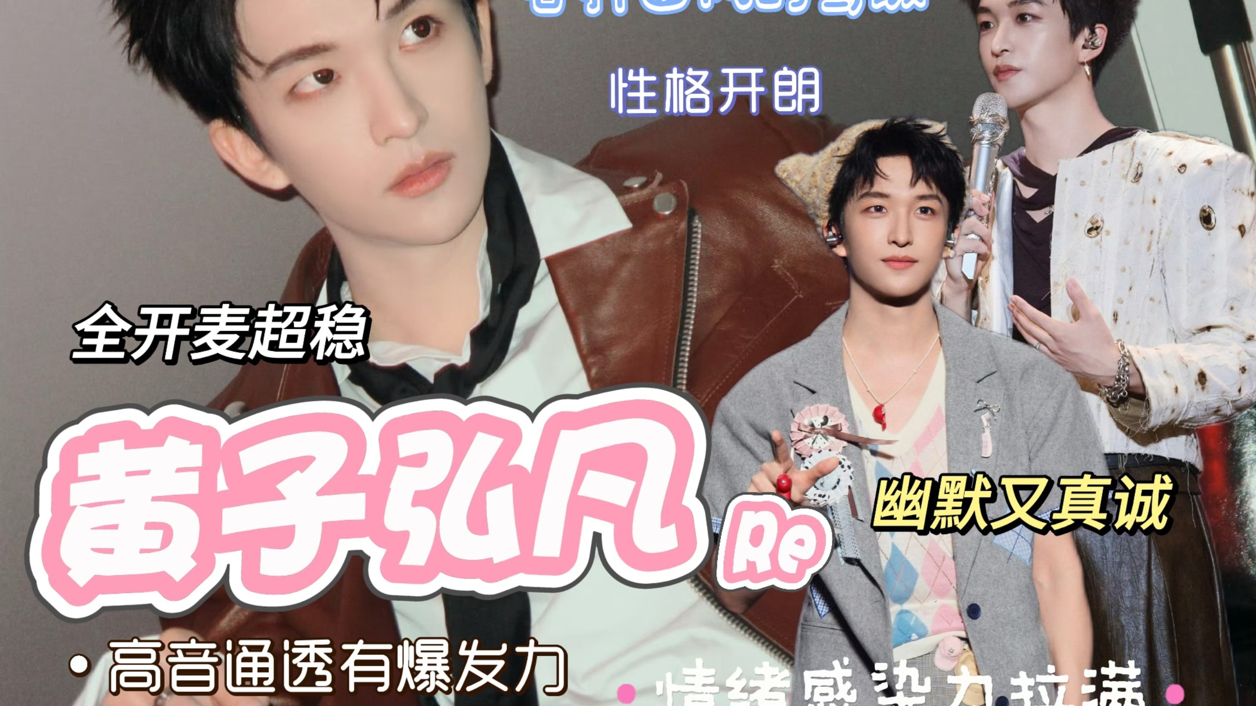 【充电专场｜黄子弘凡Reaction】 路人初看舞台！被全开麦惊到！高音通透！驾驭多种曲风！情绪感染力拉满！