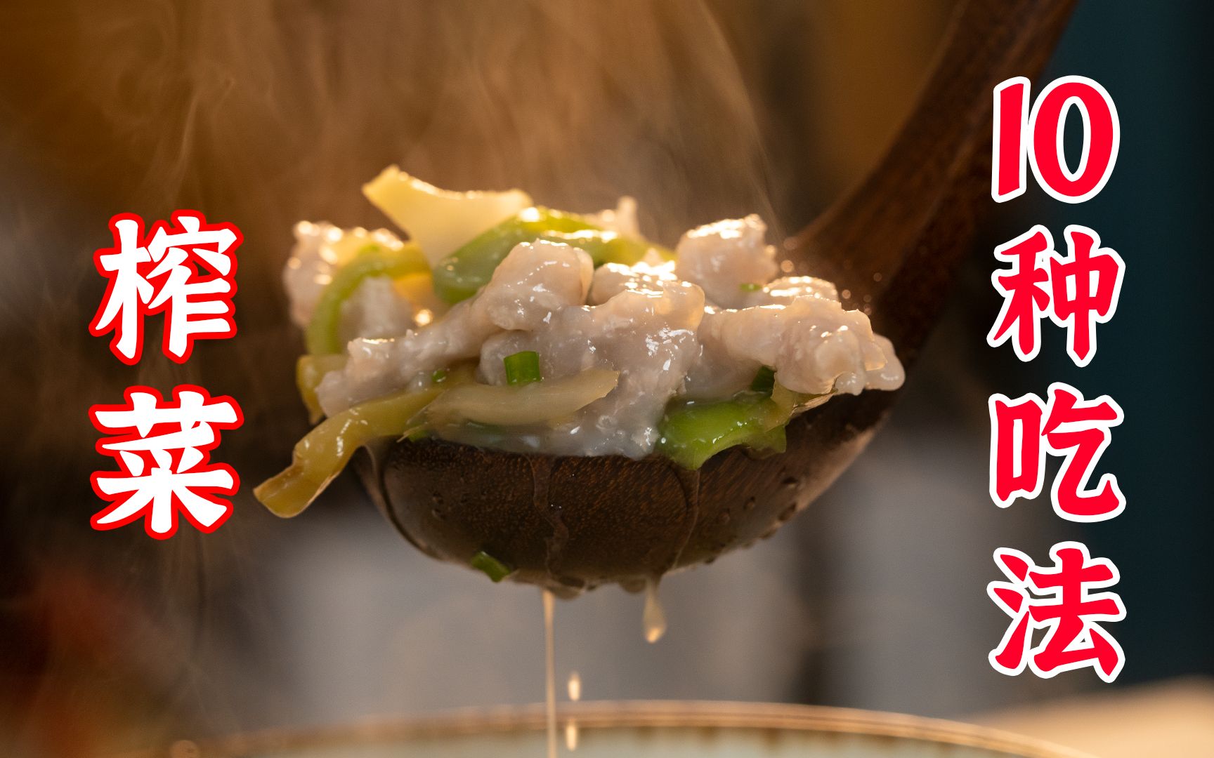 榨菜的10种做法：榨菜肉丝面、榨菜蒸滑鸡、榨菜蒸蟹、榨菜粉丝汤、榨菜炒饭、蒸鱼、肉丁榨菜拌面、榨菜肉饼、榨菜滑肉汤、榨菜砂锅煲