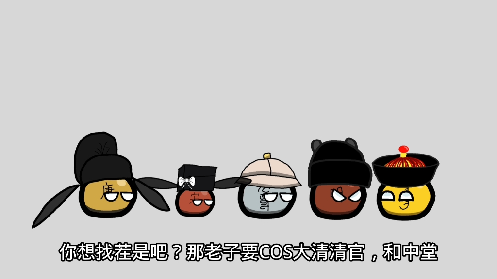朝代球群聊（5）大明欲提cosplay，大清甜蜜来找茬。明提康熙遗体失，大清最后被制裁。
