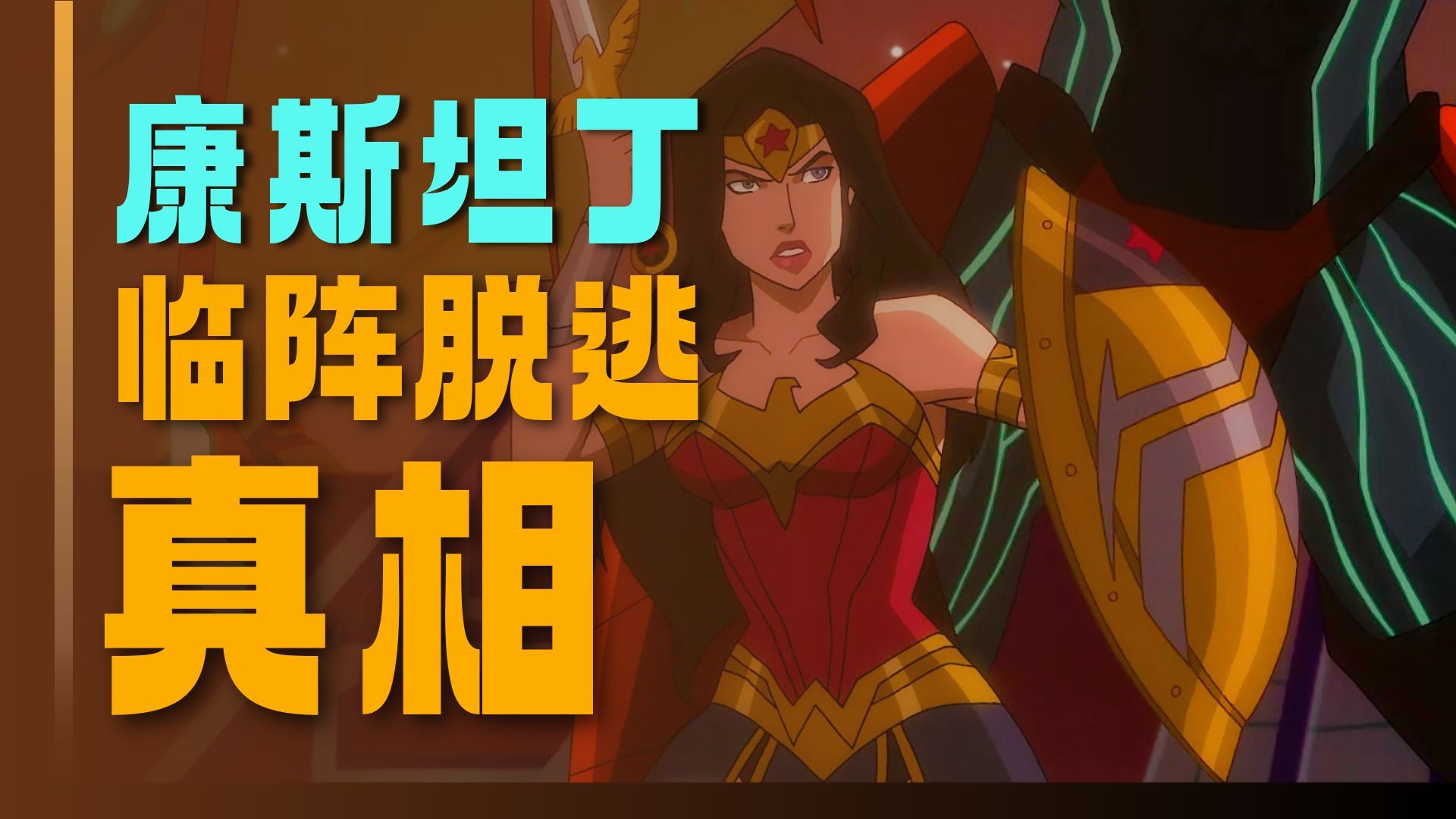 黑暗正义联盟：天启星战争