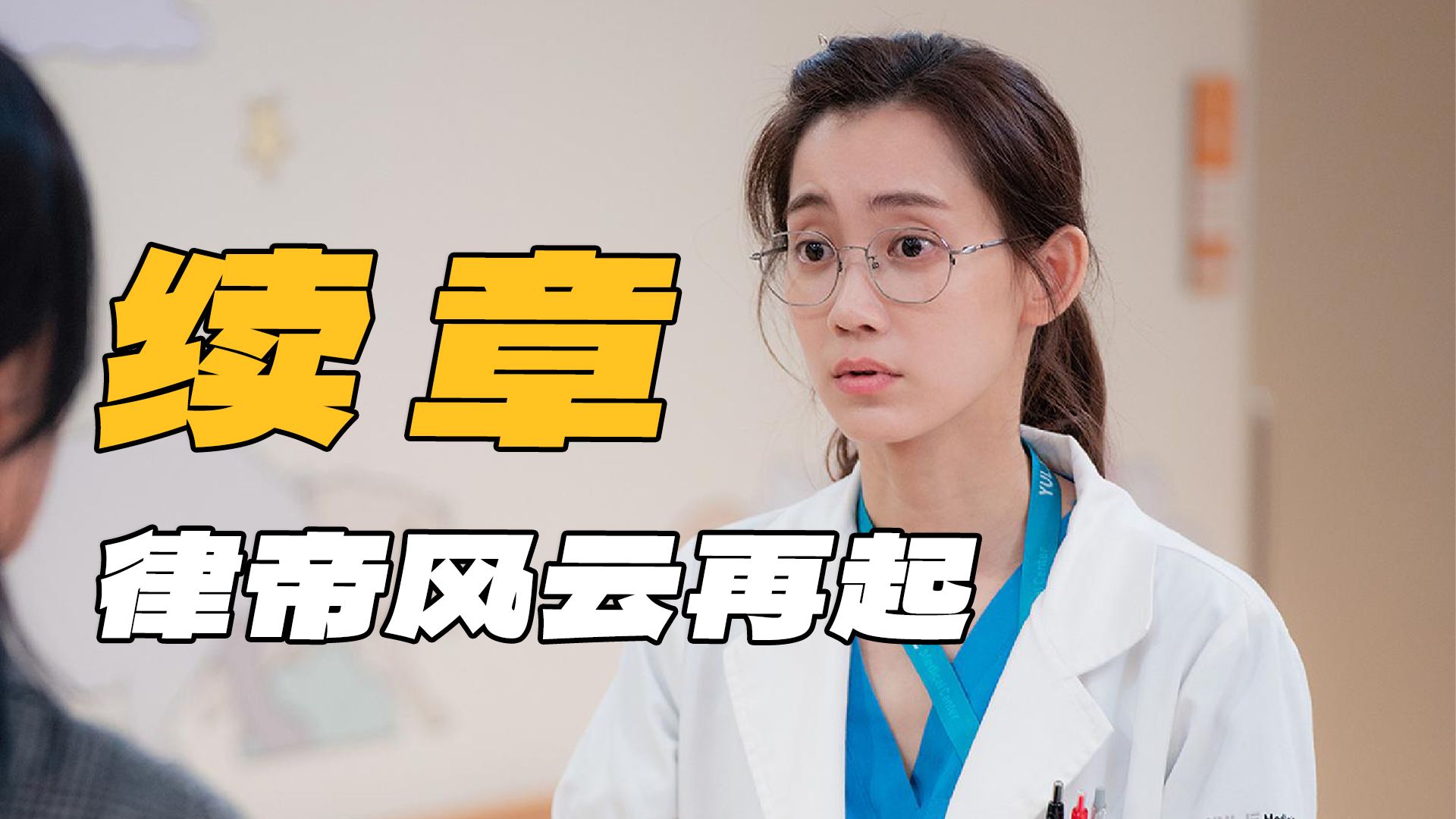 逐帧拆解《机医2》P1：99s五人组回归，律帝医院进入新纪元！