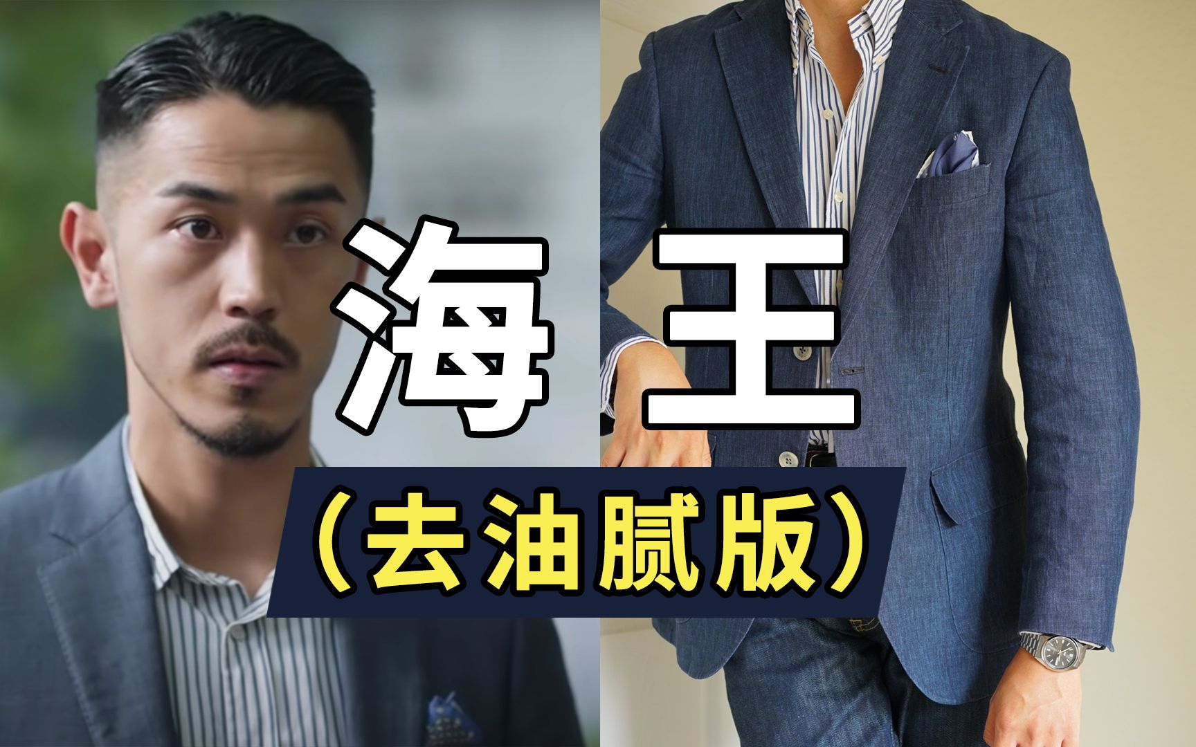 《三十而已》梁海王风格穿搭指南，手把手教你穿出高富帅不渣