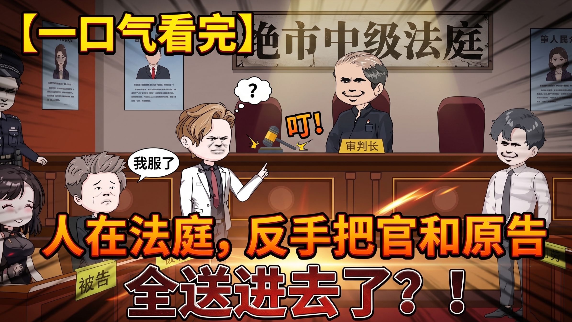 【37小时一口气看完】人在法庭，反手把法官和原告全送进去了？！