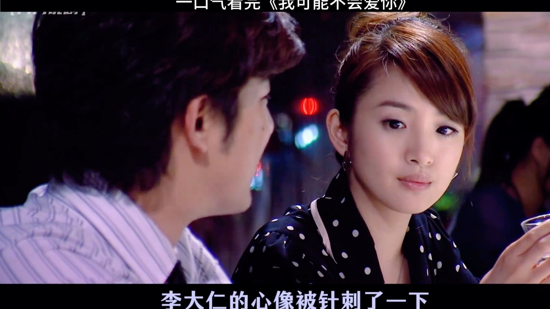 一口气看完《我可能不会爱你》程又青的十三条熟女魅力