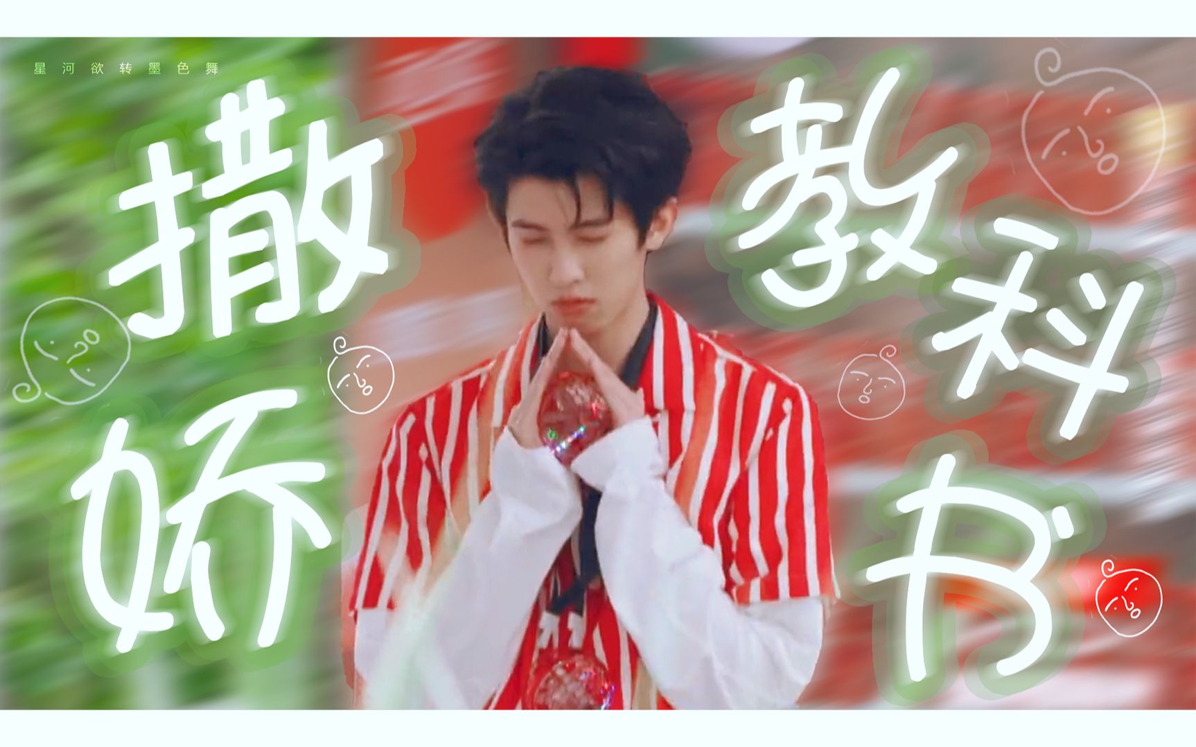 林墨：撒娇教科书（四） 圆鱼洲林小墨专场