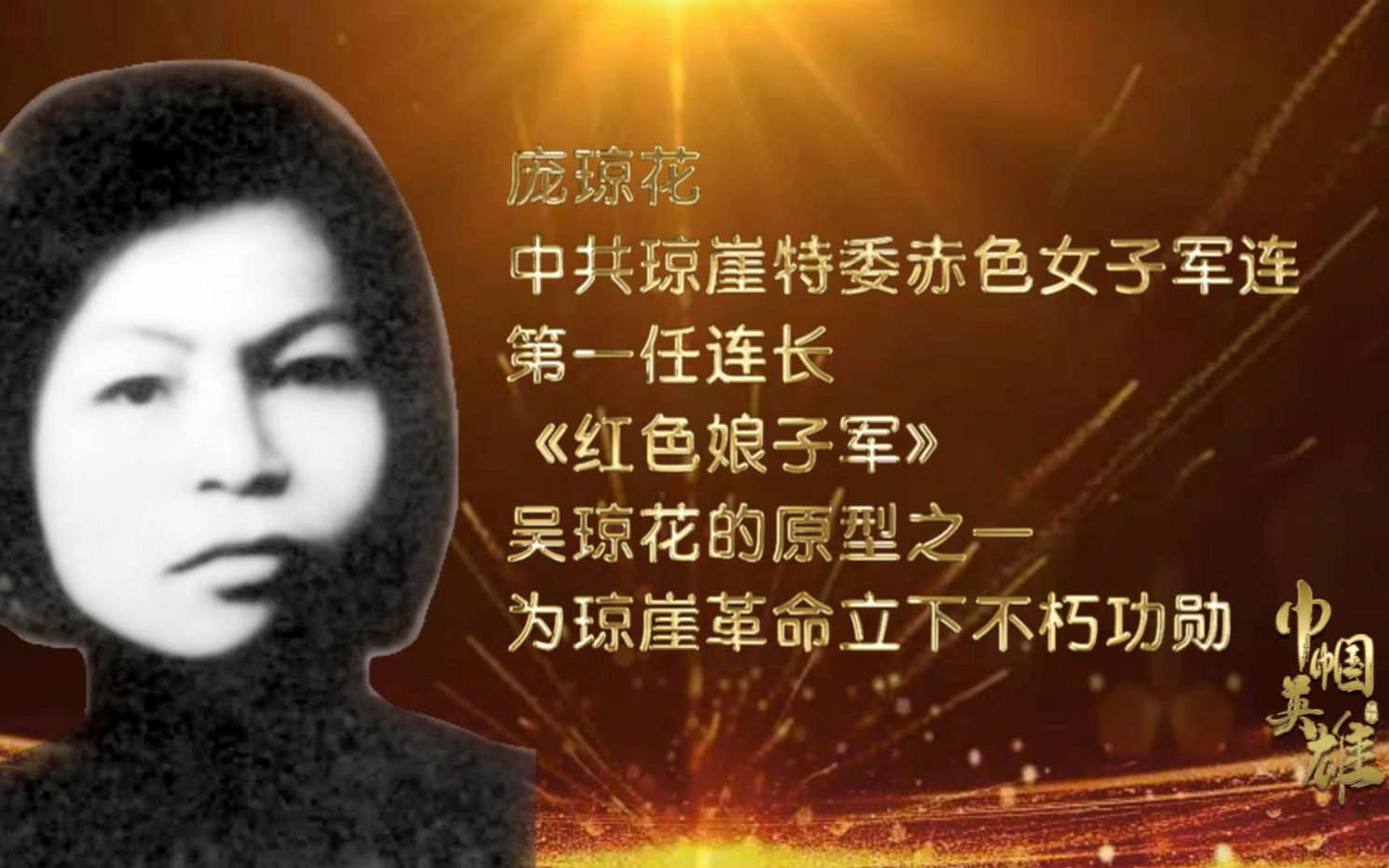 红色娘子军【讲巾帼英雄故事：庞琼花】