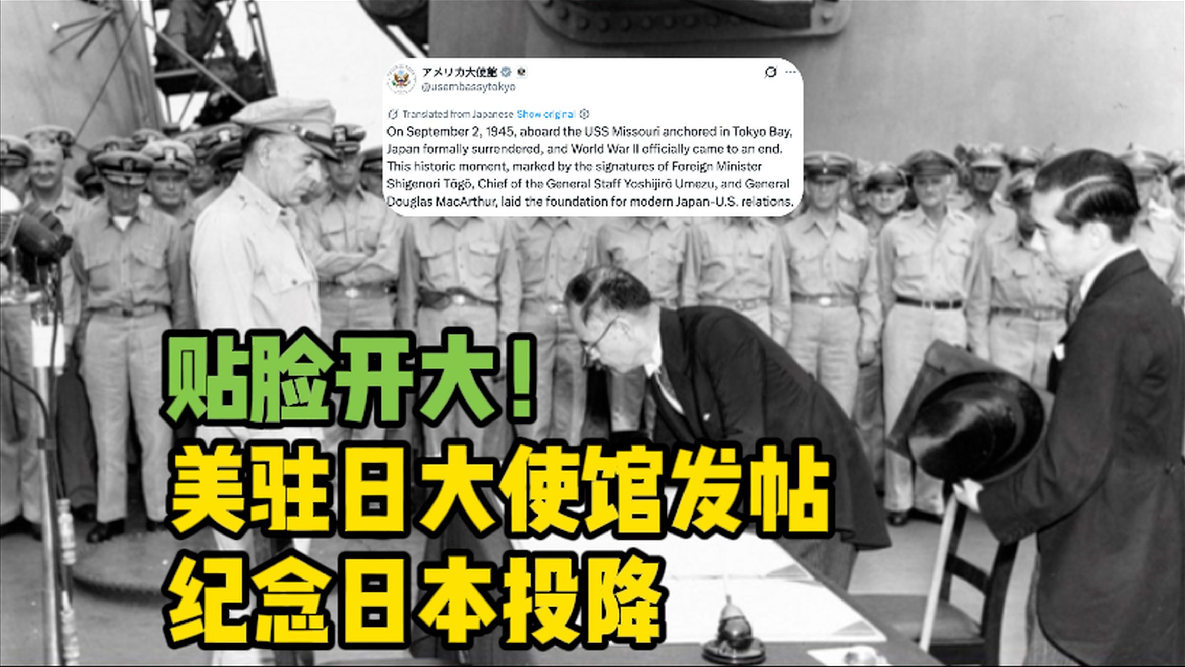 贴脸开大！美驻日大使馆发帖纪念日本投降