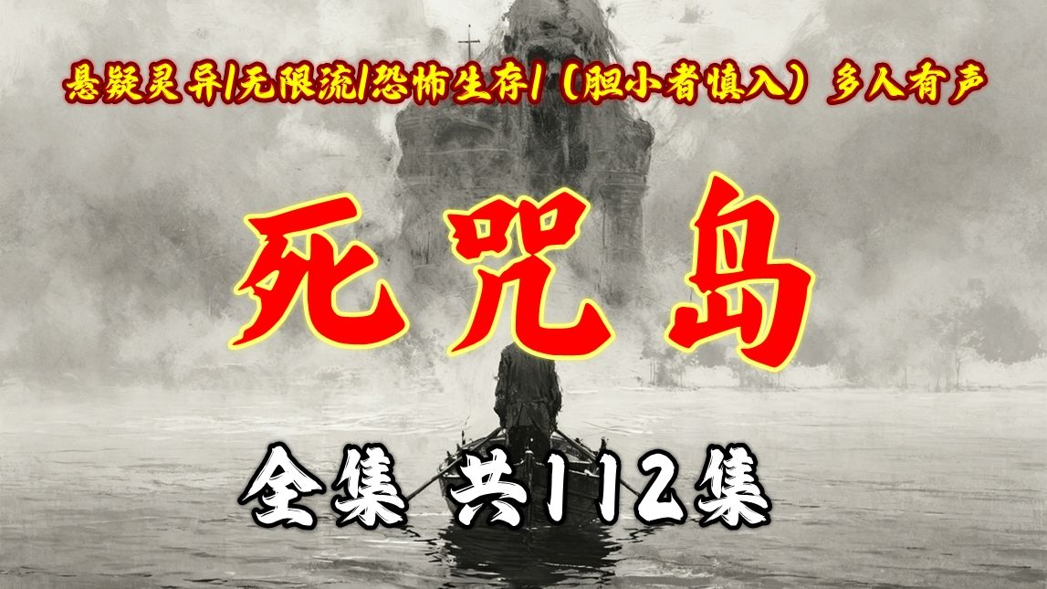 诡域冒险【死咒岛】被困连环死亡秘境，直面诡异诅咒，凭借心智杀出一条生路，完结