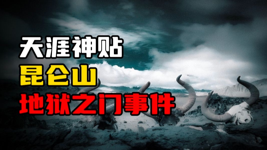 【天涯神贴】昆仑山“地狱之门”事件！