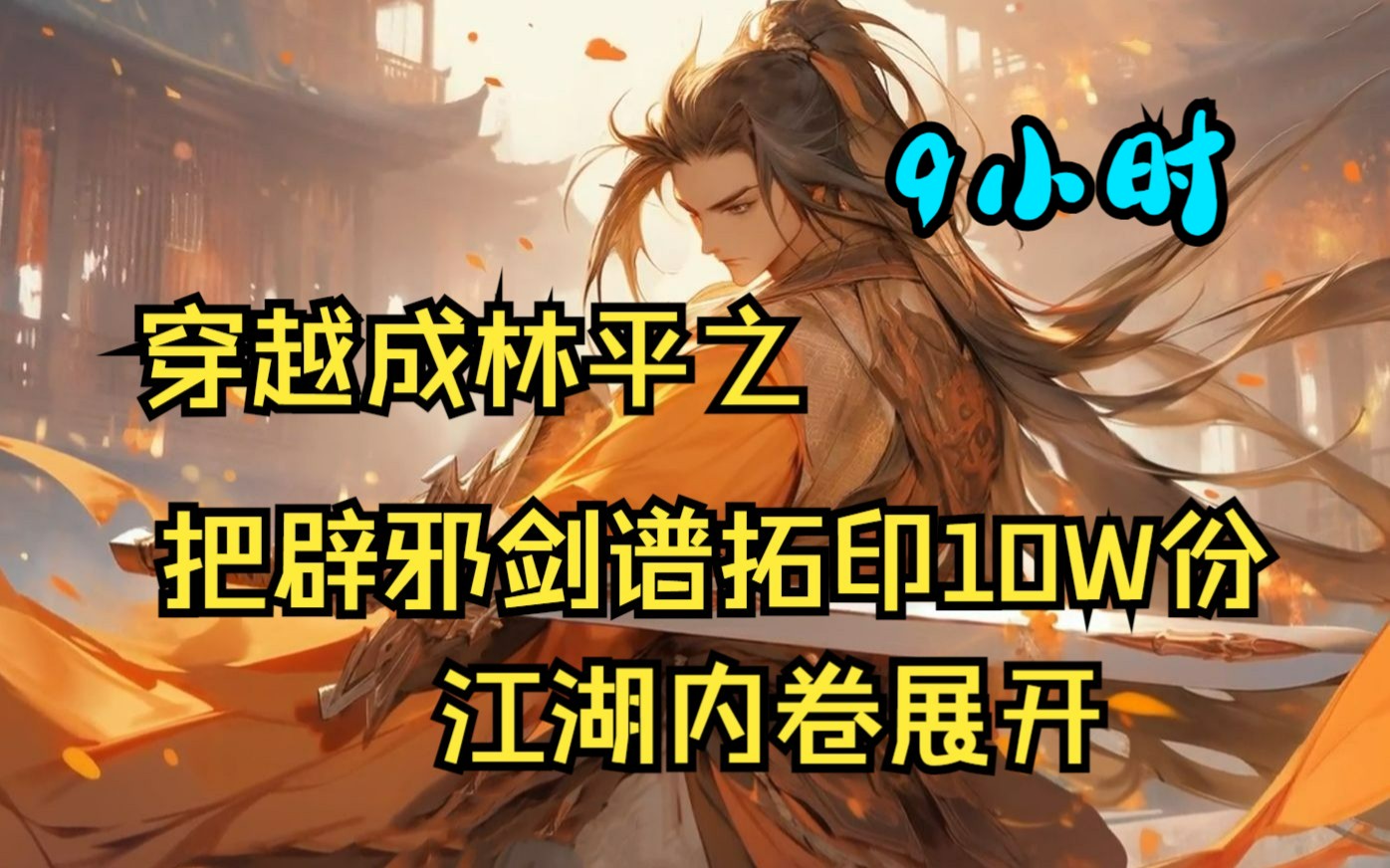 【无敌剑谱】穿越到笑傲江湖成为林平之，把辟邪剑法拓印10W份 ，让江湖所有男人自宫