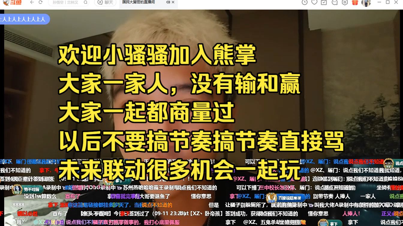大舅哥宣布：小骚骚加入熊掌，一家人，没有输和赢，大家都商量过，不要搞任何节奏，拧成一股绳，谁搞节奏直接喷