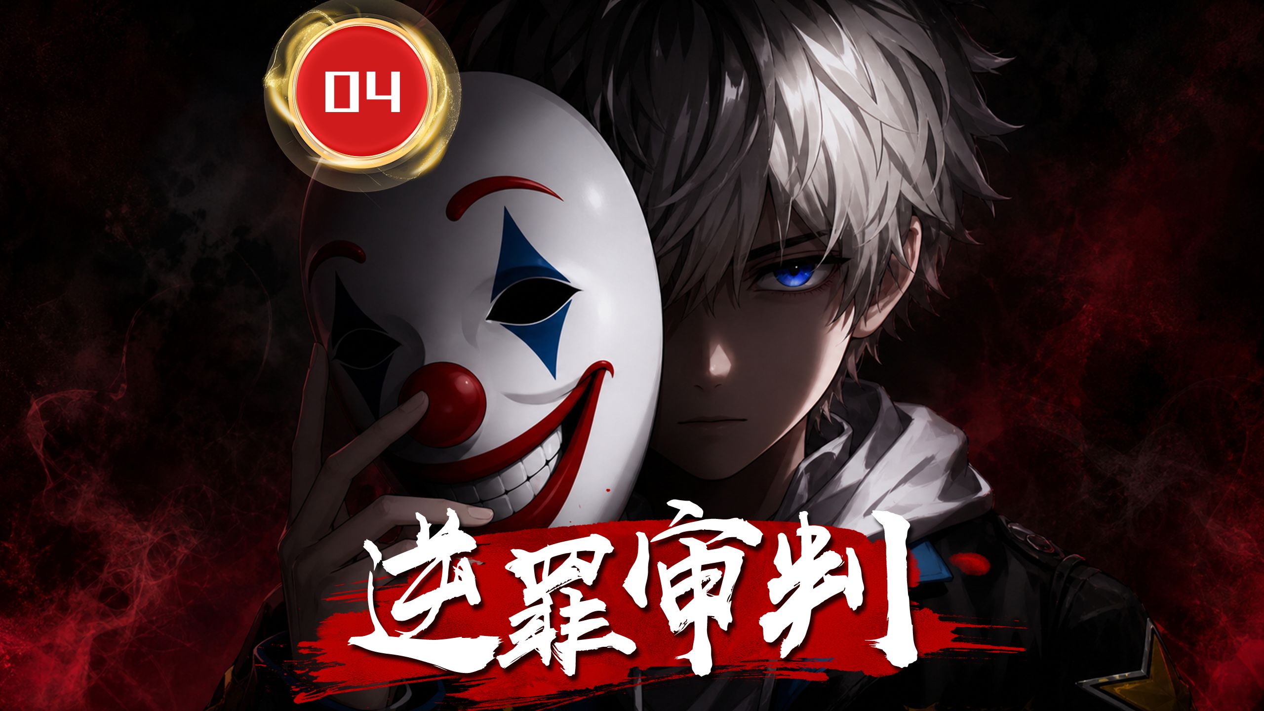 【逆罪审判04】请问是谁规定的？小丑不能使用圣序力量？