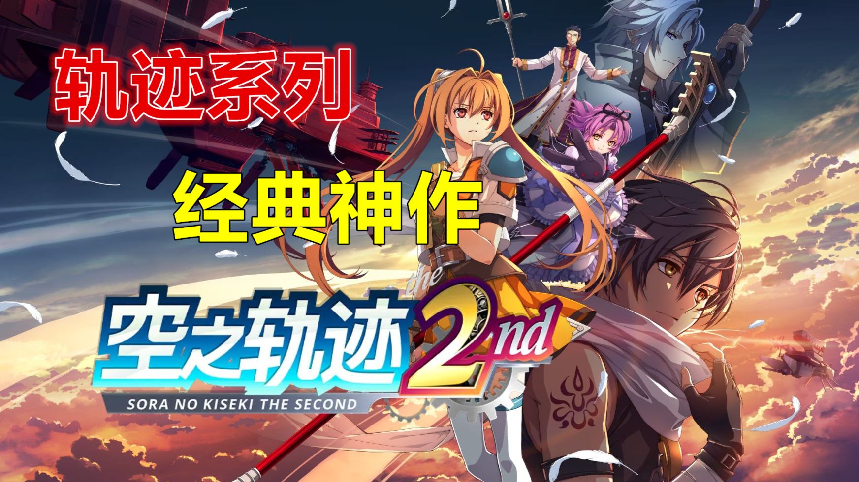 《空之轨迹2nd》完美通关流程 附带【图文攻略】全细节.全BP.全收集 噩梦难度 实况解说游戏视频 英雄传说空轨SC重制版the 2nd