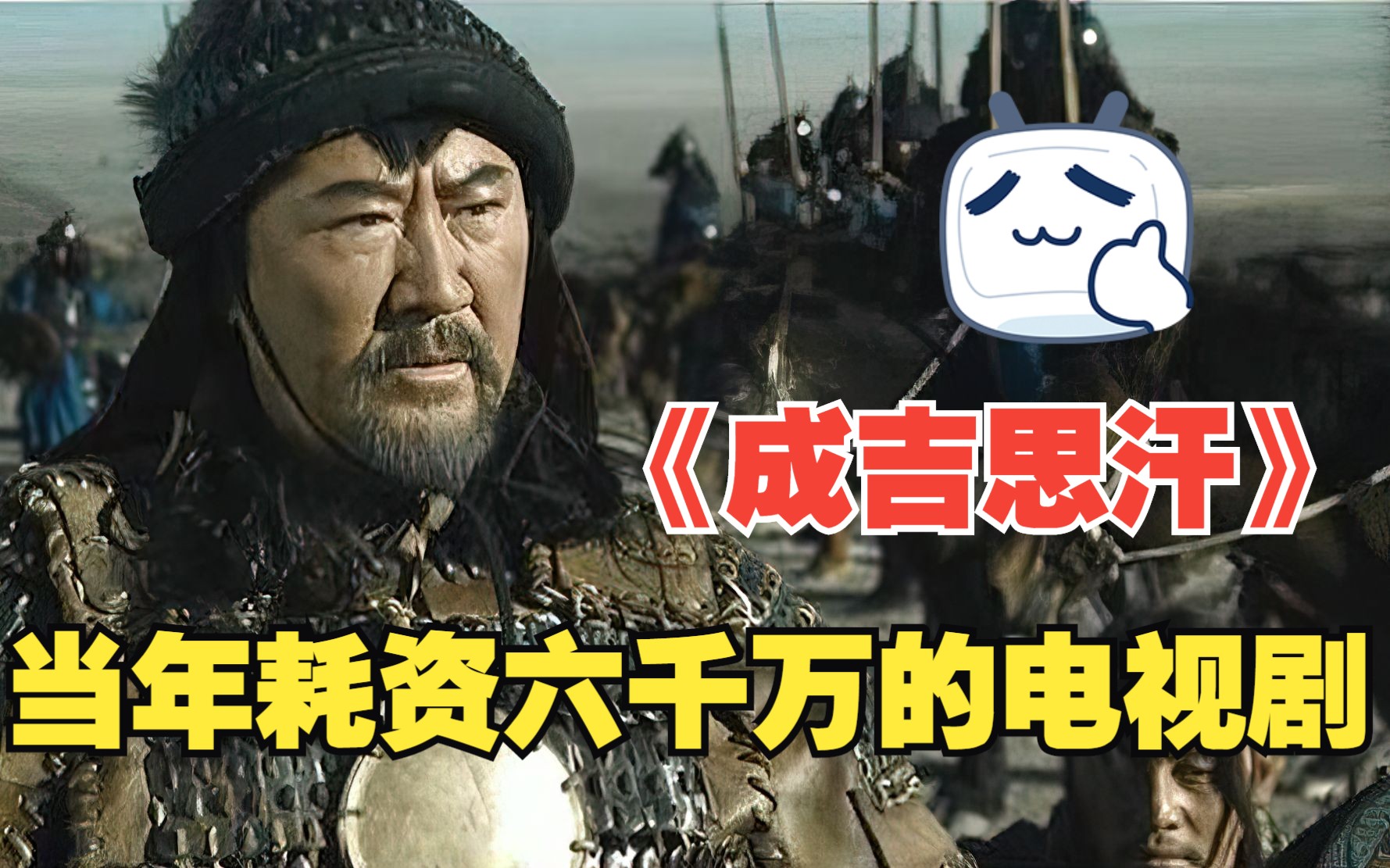 一口气看完《成吉思汗》，当年耗资6000万的电视剧