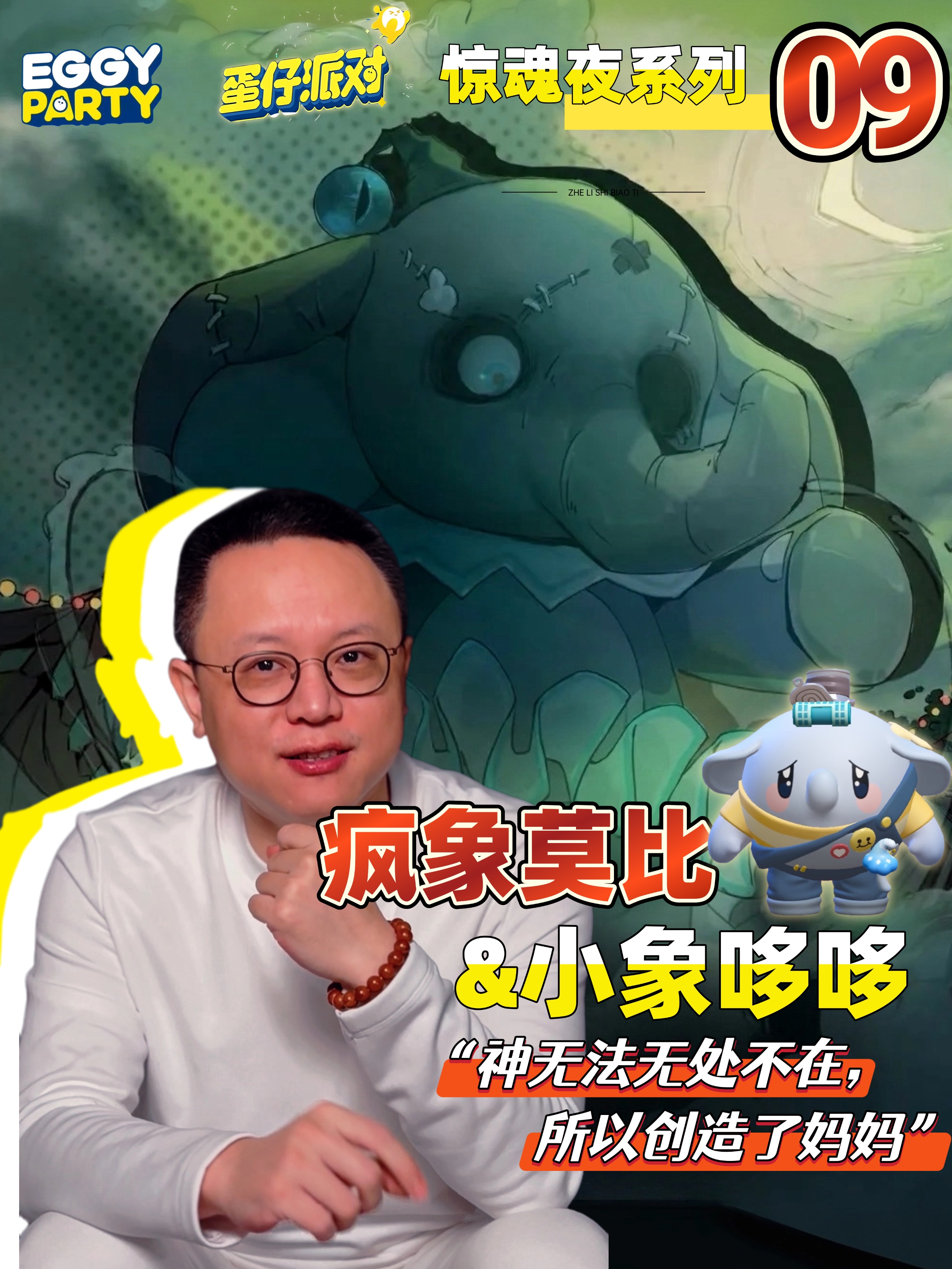 蛋仔派对里的悲情母子，疯象莫比&amp;小象哆哆