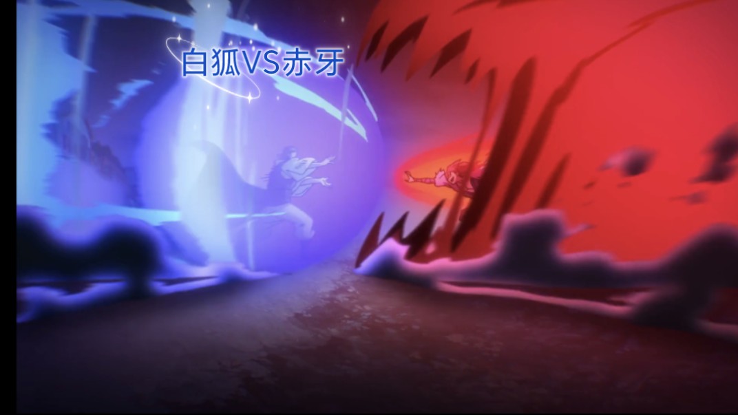 决战白狐