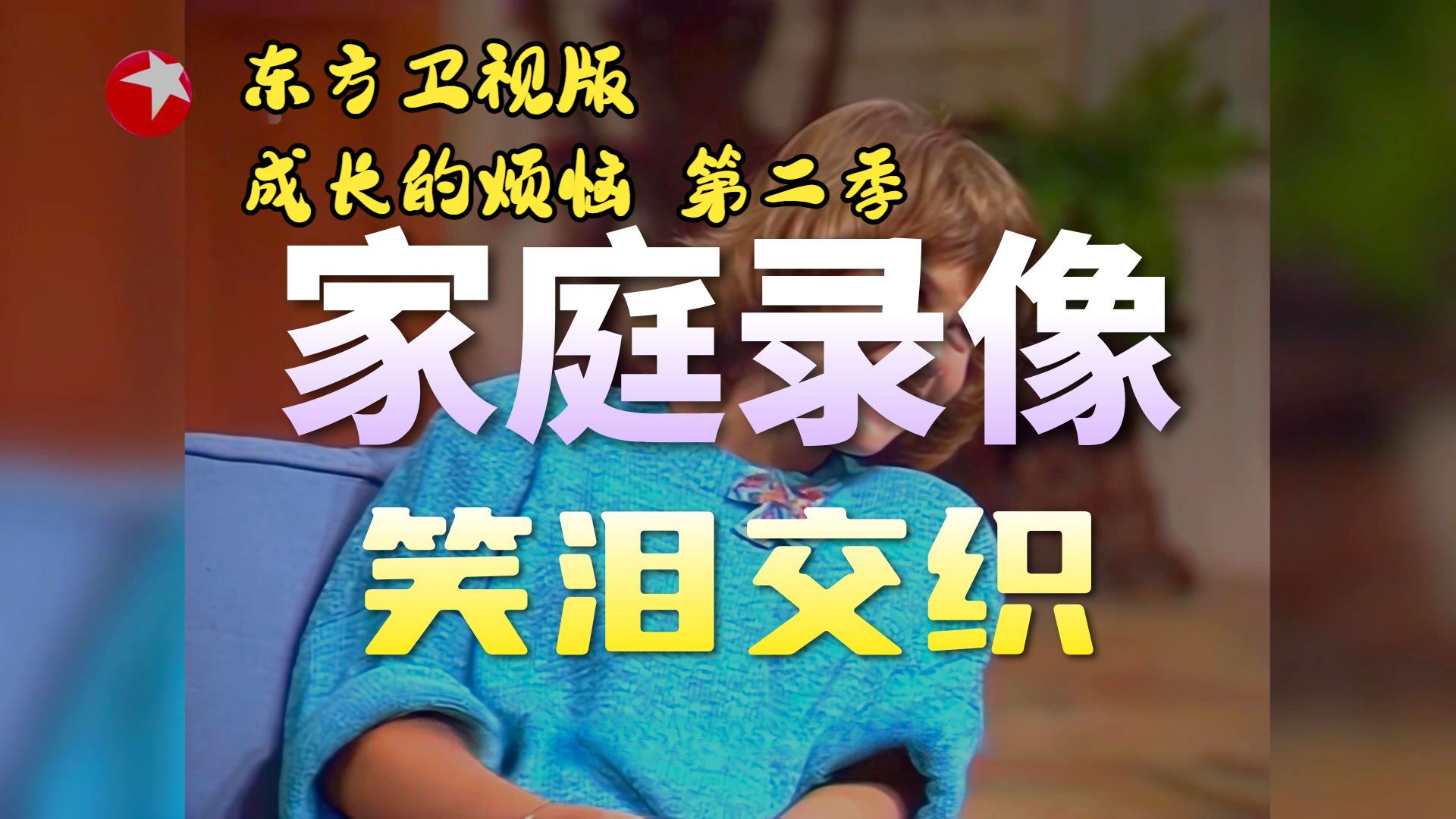 【东方卫视版】成长的烦恼 第二季全