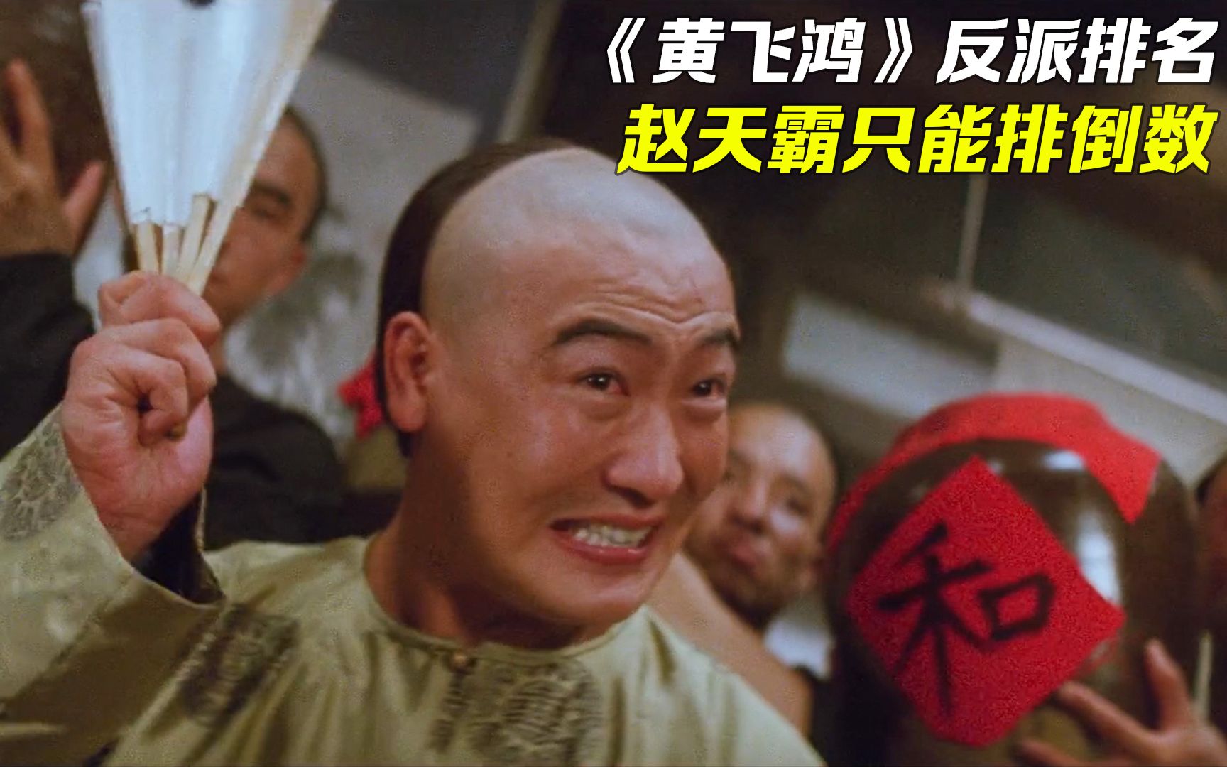 黄飞鸿中哪个反派武功最高？赵天霸只能排倒数，第一名当之无愧！