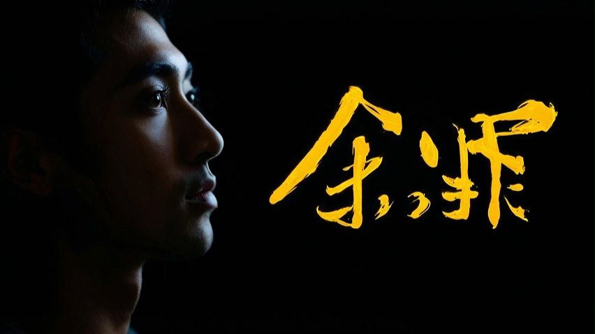 【刑侦探案】《余罪》｜烧脑破案｜硬核刑侦｜卧底风云｜正邪博弈｜悬疑神作