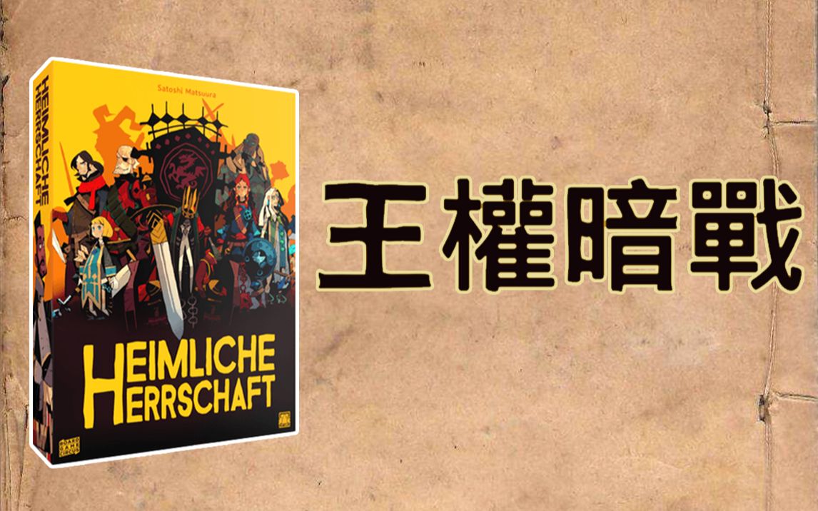 【桌游随便玩72】《王权暗战》— 竞争、卡牌、聚会