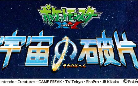 【2014】精灵宝可梦XY 宇宙的碎片 PV