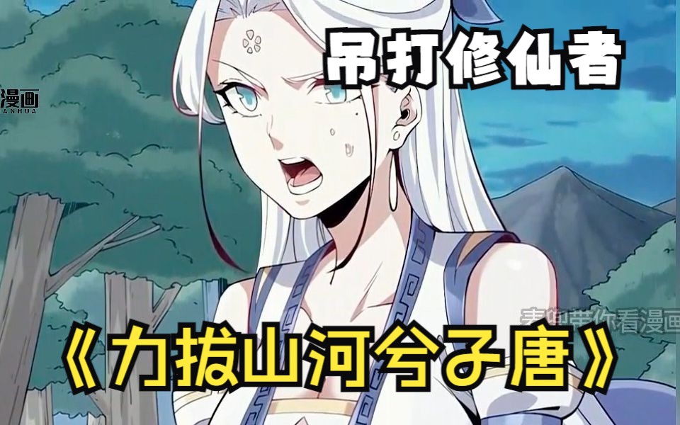 男主努力了十年拔出了个锤子后，一拳吊打修仙者！