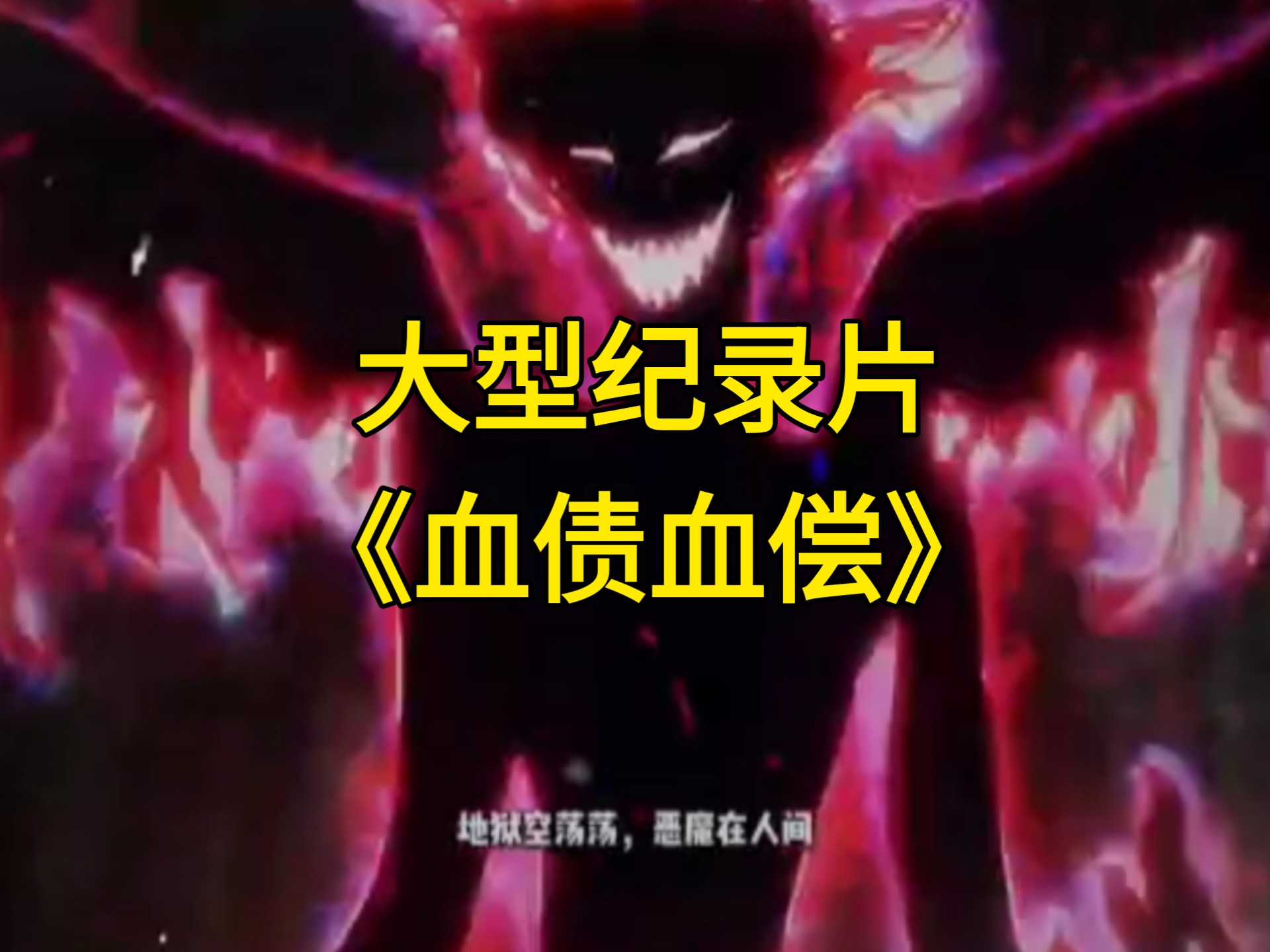 大型纪录片《血债血偿》