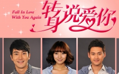 《转身说爱你》5分钟剧情版片花 主演：王珞丹/崔始源/袁弘