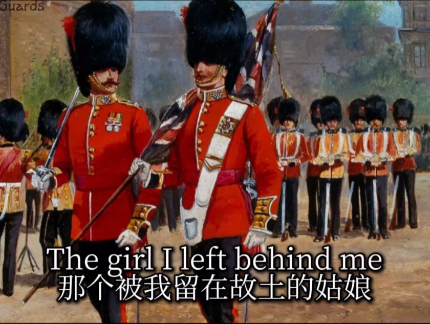 《The Girl I Left Behind Me》（那个留在我身后的女孩）英国军歌