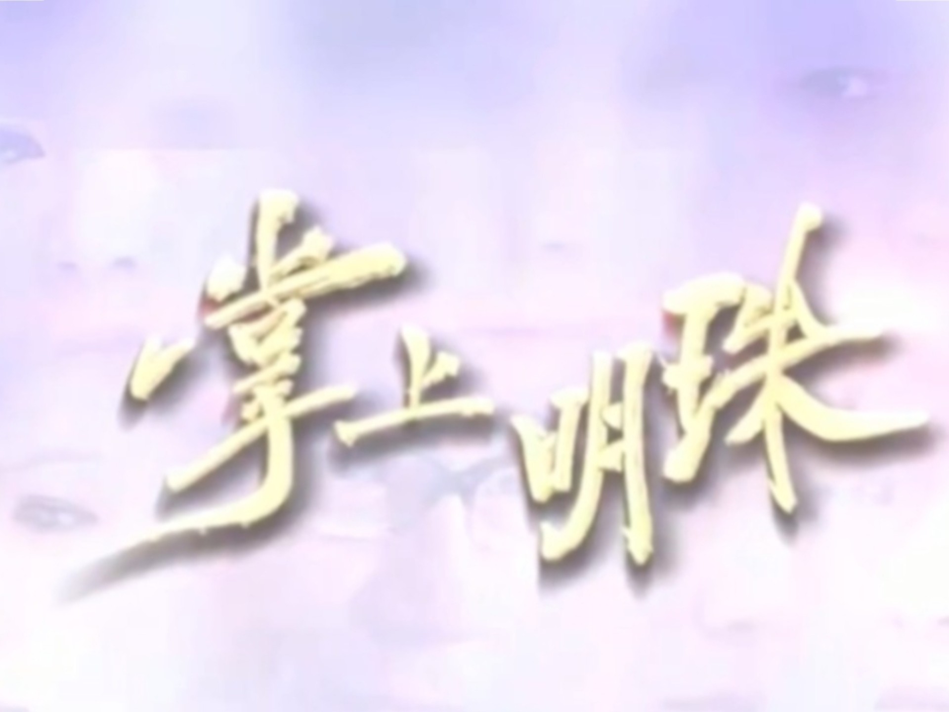 《掌上明珠》28全