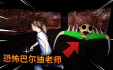 【薄海纸鱼】巴尔迪老师变成恐怖的怪物在后面追我！