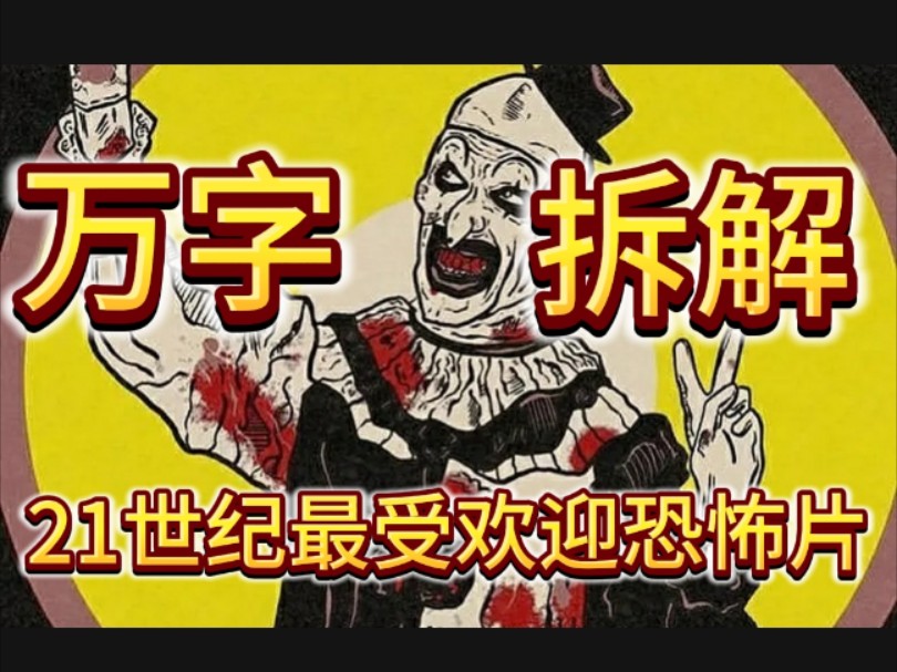 [万字拆解]它是如何成为21世纪最受欢迎恐怖片《断魂小丑2》