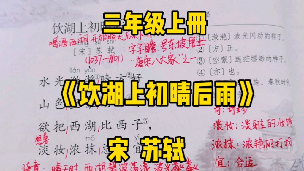三年级语文上册：《饮湖上初晴后雨》古诗详解，一起领略一下西湖不同天气的美吧！