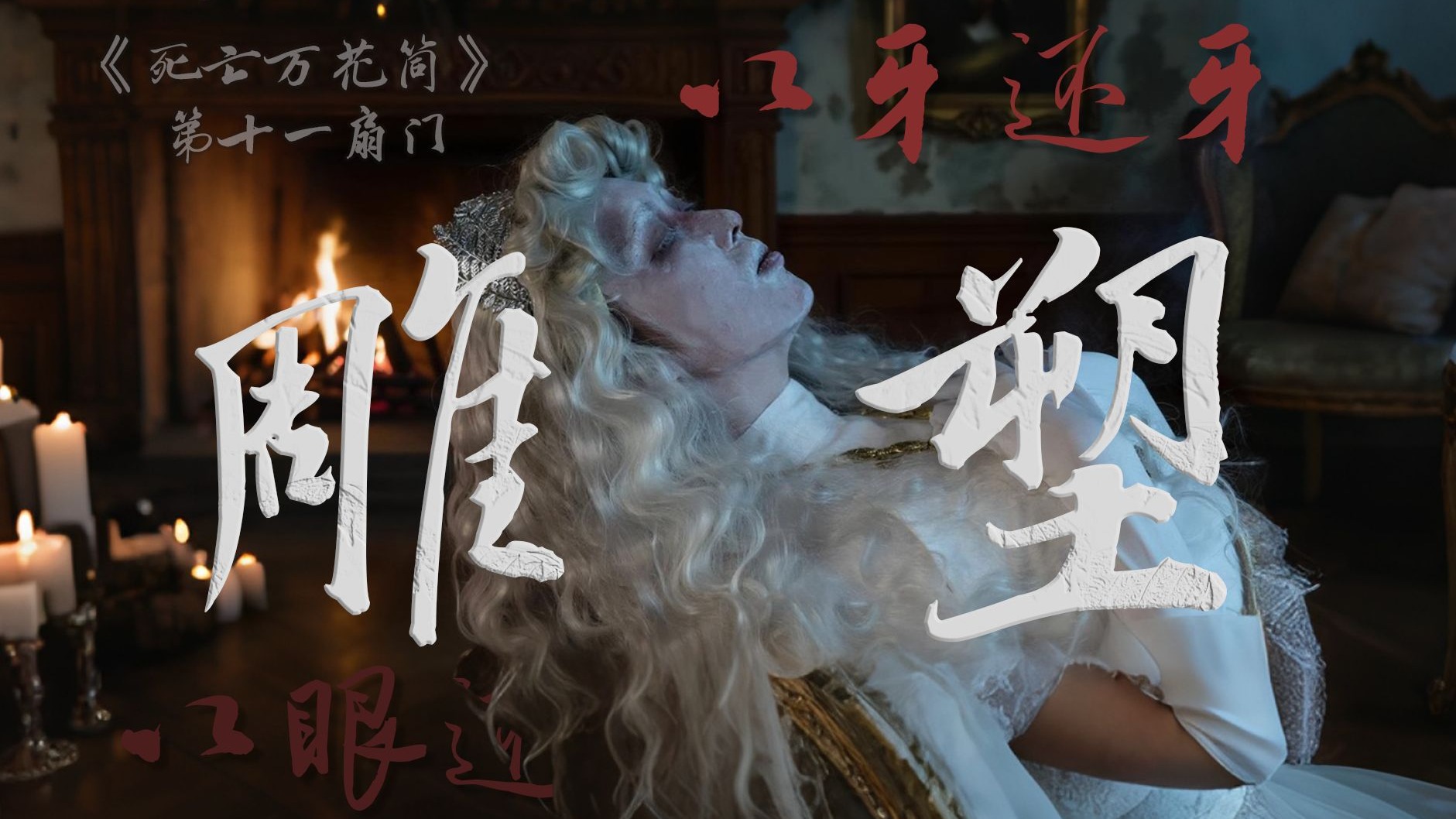 【万字解读】无限流经典小说《死亡万花筒》第十一期-第十一扇门｜以牙还牙，以眼还眼