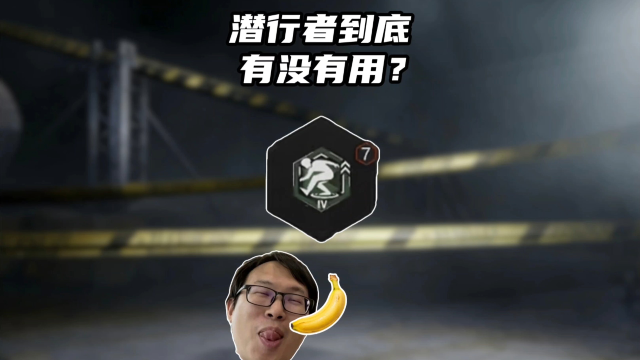 潜行者的实际数值是多少？一期视频带你了解