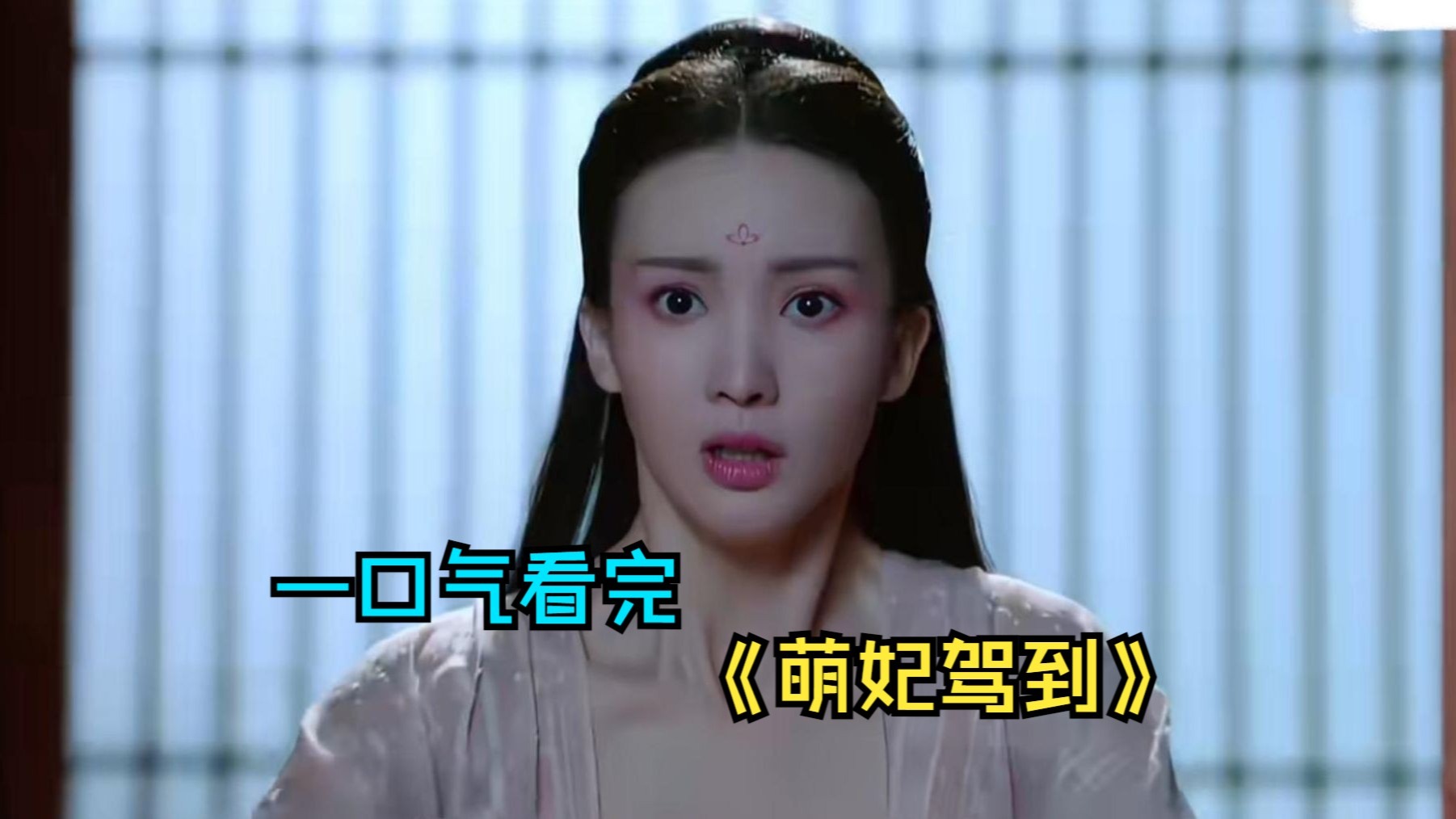 一口气看完另类后宫剧《萌妃驾到》，萌妃与皇上两人在一路“逗智逗勇”的过程中相恋