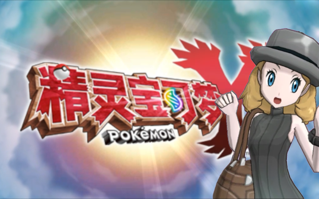 精灵宝可梦XY改版-究极之Y流程体验
